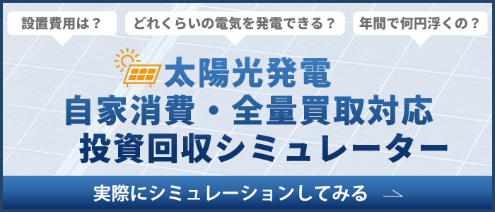 設置費用は？どれくらいの電気を発電できる？年間で何円浮くの？太陽光発電 自家消費・全量買取対応 投資回収シミュレーター