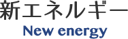 新エネルギー事業