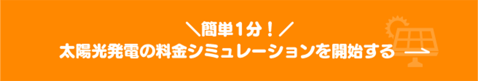 簡単１分！太陽光発電の料金シミュレーションを開始する
