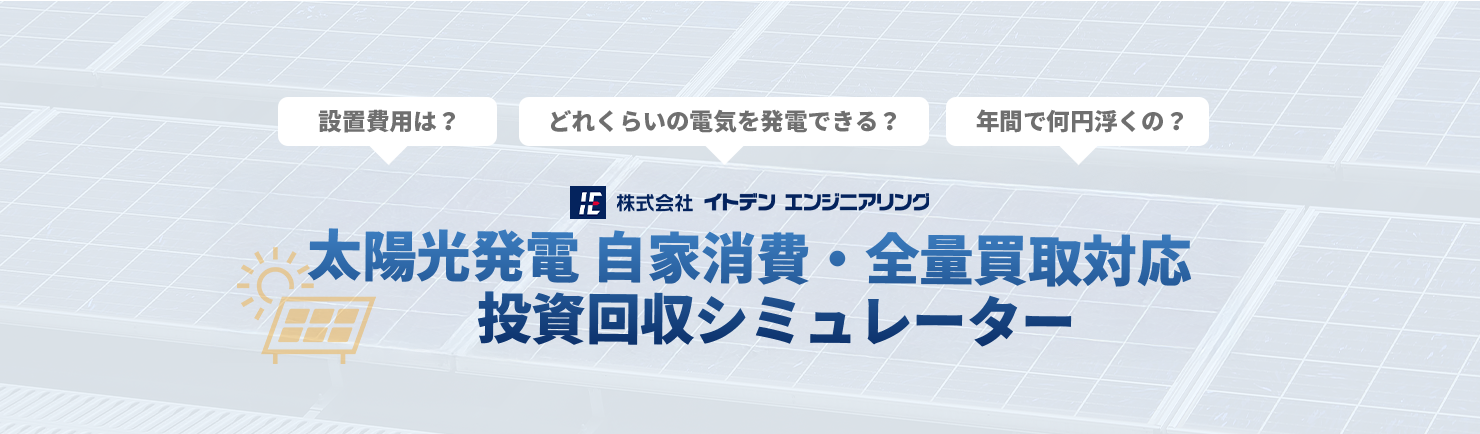 設置費用は？どれくらいの電気を発電できる？年間で何円浮くの？太陽光発電 自家消費・全量買取対応 投資回収シミュレーター