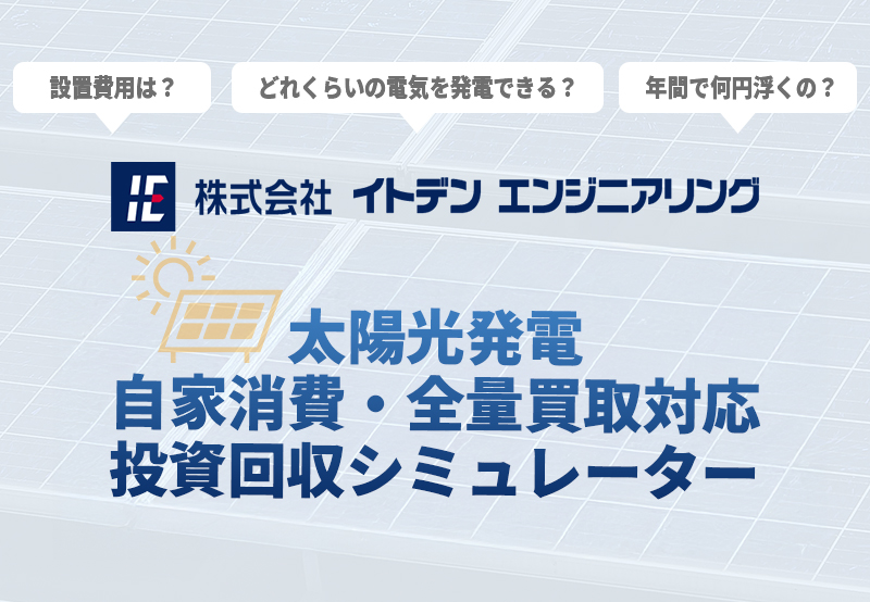 設置費用は？どれくらいの電気を発電できる？年間で何円浮くの？太陽光発電 自家消費・全量買取対応 投資回収シミュレーター