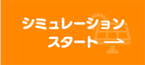 シミュレーションスタート
